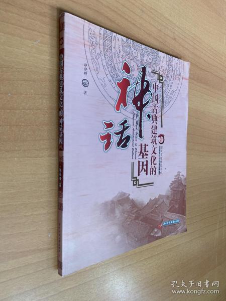 中国古典建筑文化的神话基因