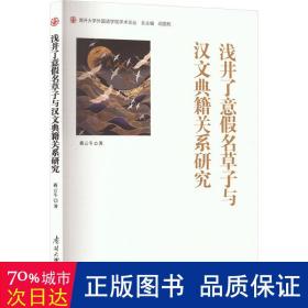 浅井了意名草子与汉文典籍关系研究 教学方法及理论 蒋云斗