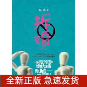 拆婚