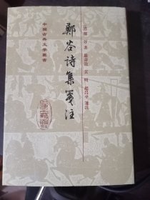 郑谷诗集笺注--中国古典文学丛书