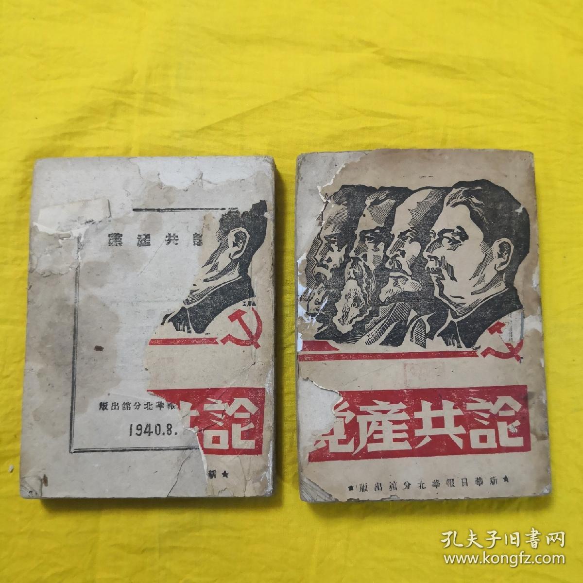 论共产党（1940年初版）上下全，极罕见