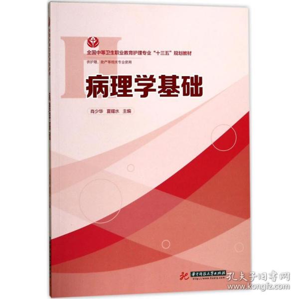 病理学基础（供护理、助产等相关专业使用）/全国中等卫生职业教育护理专业“十三五”规划教材