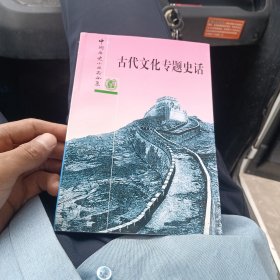古代文化专题史话（院子）