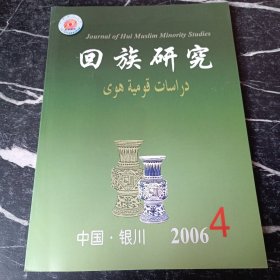 回族研究2006 4