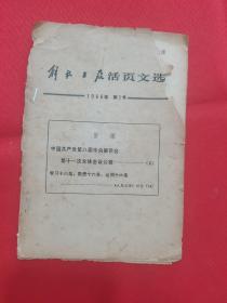 解放日报活页文选 1966第1期 【中国共产党第八届中央委员会第十一次全体会议公报】