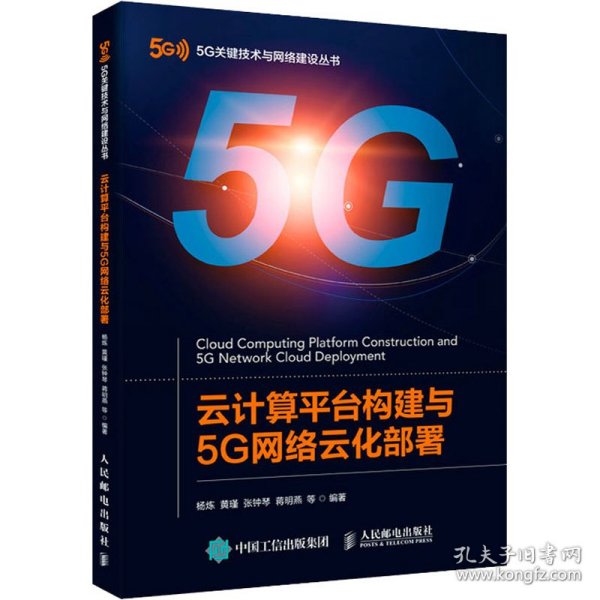 云计算平台构建与5G网络云化部署