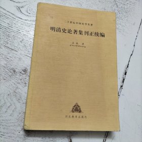明清史论著集刊正续编