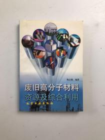 废旧高分子材料资源及综合利用