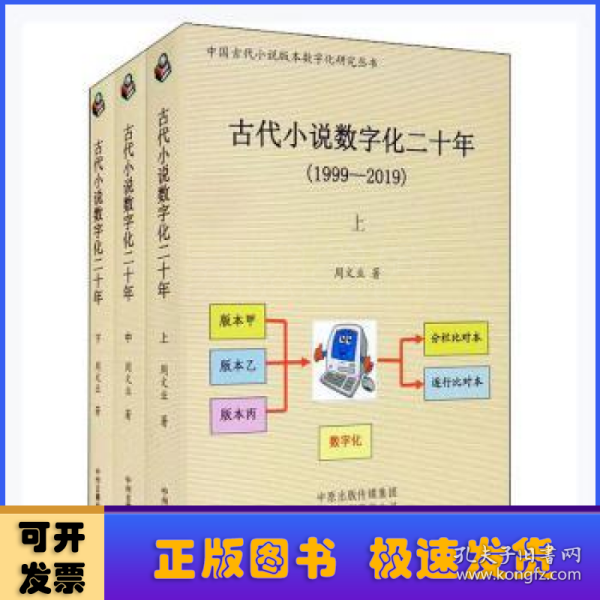 古代小说数字化二十年（1999-2019）全三册·中国古代小说版本数字化研究丛书