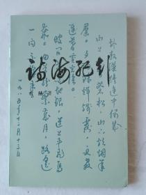 诗海纪行 签名赠送本 1989年 该书为前人大副委员长布赫签名 赠送给时任英国大使的书，品好，一版一印，值得收藏。