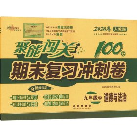 聚能闯关100分期末复习冲刺卷九年级道德与法治2020春下册人教部编版68所名校图书