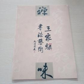 王家骥书法艺术