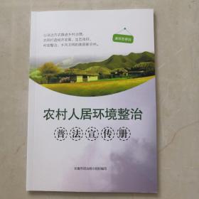 农村人居环境整治（普法宣传册）