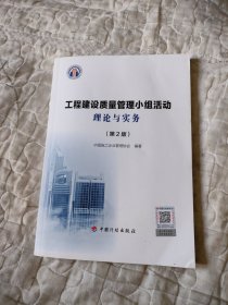 工程建设质量管理小组活动理论与实务(第2版)