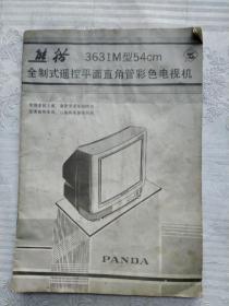 熊猫3631M型54cm全制式遥控平面直角管彩色电视机