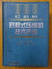 (化工、动力、制冷)容积式压缩机技术手册(包邮)