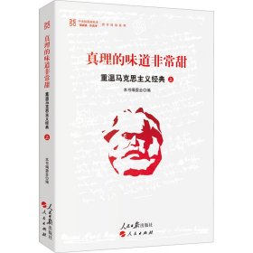 真理的味道甜 重温马克思主义经典 上【正版新书】