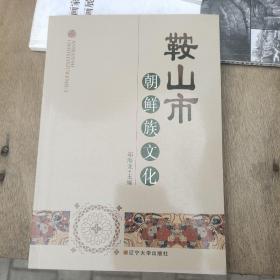 鞍山市朝鲜族文化