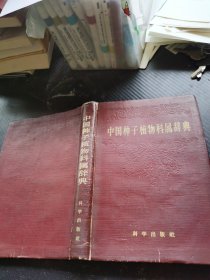 中国种子植物科属辞典