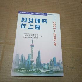 妇女研究在上海:2001-2005年