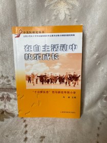 在自主活动中快乐成长 : “十分钟队会”创与新在华阴小学