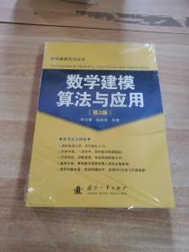 数学建模算法与应用（第2版）