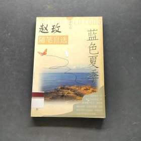 蓝色夏季