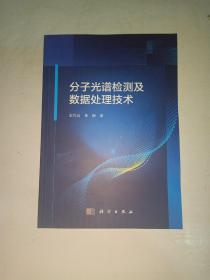 分子光谱检测及数据处理技术  【552】