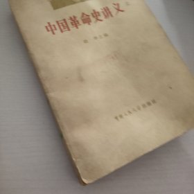 中国革命史讲义.上册.1979年7月，下册.1980年5月，两册合售