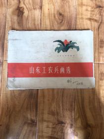 山东工农兵画选 22张完整一套：（精品画册，1959年初版，8开本，封套六品、内页九品）