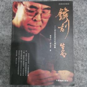 镌刻生命 贾杰和他的巧色薄意雕 （作者签赠本）