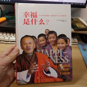 幸福是什么？：不丹总理吉格梅·廷莱国家与个人幸福26讲，【16开精装本】
