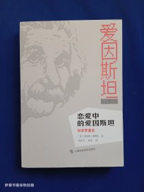 恋爱中的爱因斯坦：科学罗曼史（爱因斯坦书系）