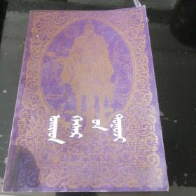 卫拉特格斯尔传（蒙文版）