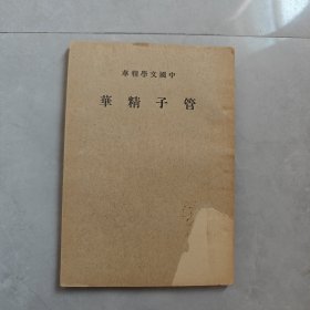 管子精华