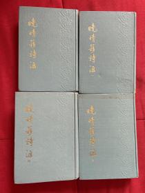 清代诗歌总集《晚晴簃诗汇》精装全四册，中国书店1988年据民国徐世昌刻本影印