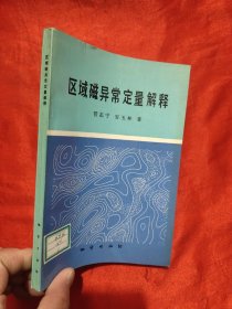 区域磁异常定量解释