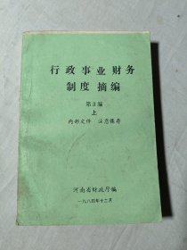 行政事业财务制度摘编第3编上
