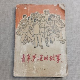 《青年英雄的故事》顾炳鑫 著 1964年 中国青年出版社