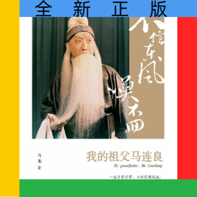 不信东风唤不回(我的祖父马连良)