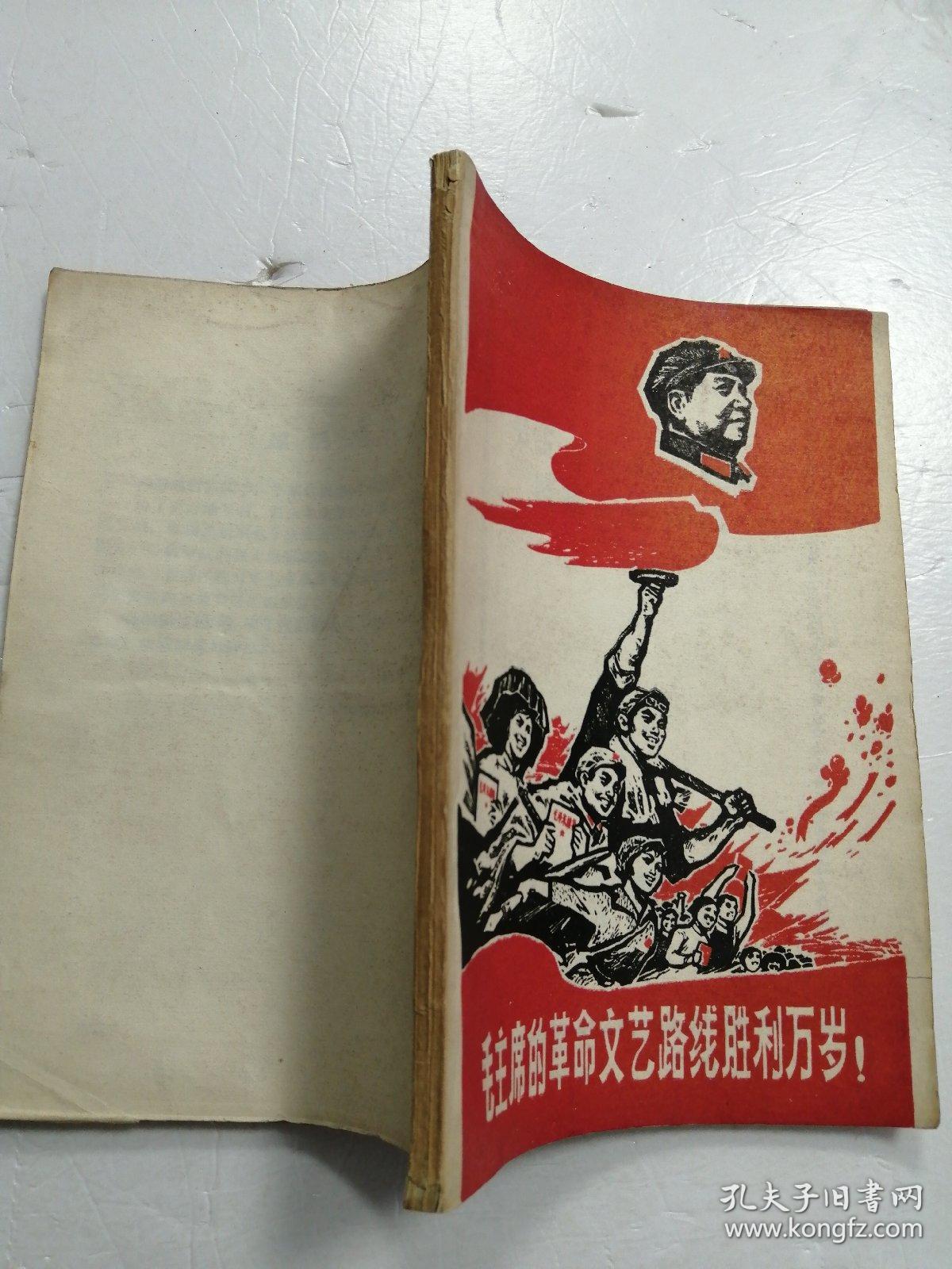 毛主席的革命文艺路线胜利万岁1968年特殊版本