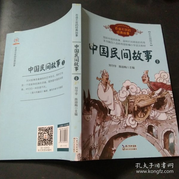 中国民间故事（刘守华 上册）——百读不厌的经典故事