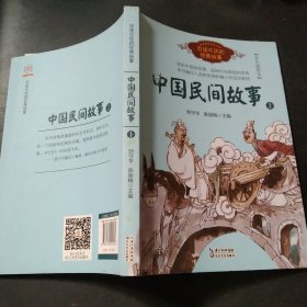 中国民间故事（刘守华 上册）——百读不厌的经典故事