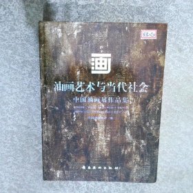 油画艺术与当代社会中国油画展作品集