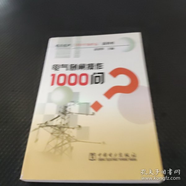 电气倒闸操作1000问？