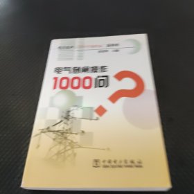 电气倒闸操作1000问？