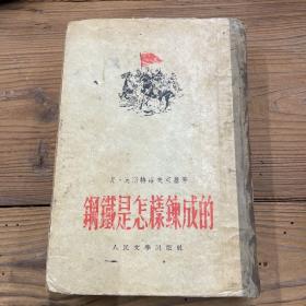 钢铁是怎样炼成的 竖版 1951年