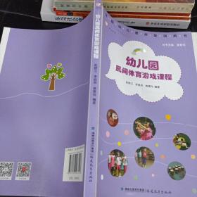 幼儿园民间体育游戏课程（全国幼儿教师培训用书）