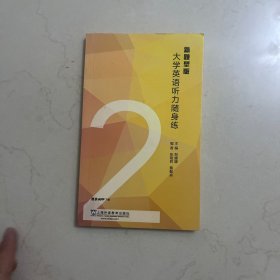 大学英语听力随身练（2 新题型版 附一书一码）