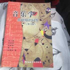 音乐学基础知识问答